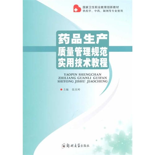 藥品生產質量管理規范實用技術教程與藥品生產技術開發