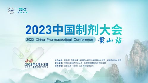 黃山論劍 2023中國制劑大會黃山站 助力藥品研發從實驗室到大生產的技術開發新篇章