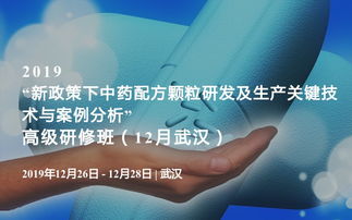 2019新政策下中藥配方顆粒研發(fā)及生產(chǎn)關(guān)鍵技術(shù)與案例分析高級研修班